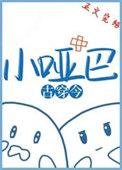 小哑巴[古穿今