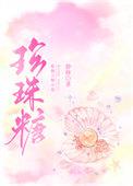 珍珠糖图片