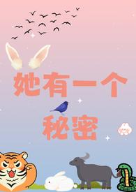 她有一个秘密(校园)