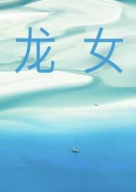 龙女销魂夜尹志平全文最新章节