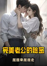 完美老公养成记