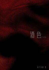 酒色财气诗