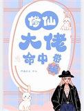 修仙大佬命中带编 笔趣阁