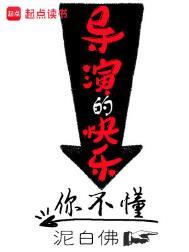 导演的快乐你不懂(泥白佛)几个女主