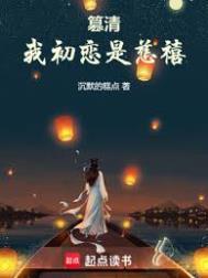 篡清我初恋是慈禧 起点