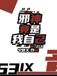 邪神竟是我自己宁世九笔趣阁