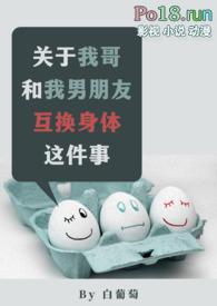关于我哥和我男朋友互换身体这件事简介