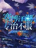 赛博江湖专治不服江炼