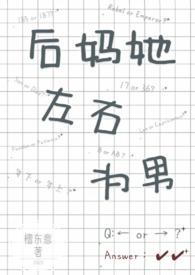 后妈她又翻车了全文阅读不需登录