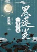 黑莲花多少