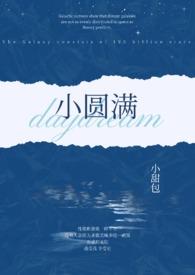 小圆满周深歌词