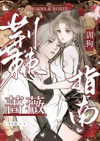 荆棘里的蔷薇