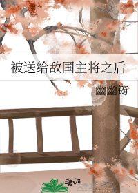 将军被送去敌国的文推荐