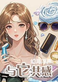 与它共感(1V1)-幻海浮声