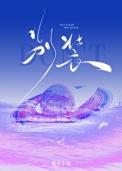 暴烈温柔薄聿