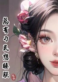 总有刁民想睡朕作者阿嫩阿绿正发芽