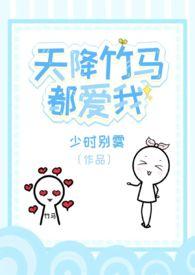 天降竹马都爱我校园1v2免费阅读全文