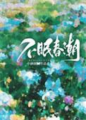 不眠春潮全文免费阅读笔趣