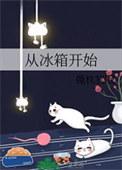 从冰箱开始男主