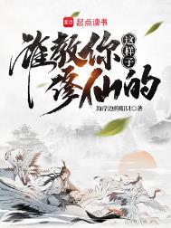 谁教你这样子修仙的简介