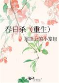春日杀(重生)作者屋顶上的小笼包