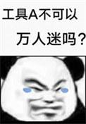 工具A不可以万人迷吗 作者朝鹤飞天