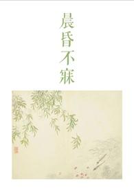 晨昏番外篇