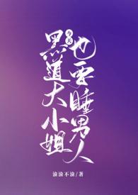 黑道大小姐今天也要睡男人讲的是什么