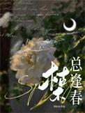 枯木逢春什么意思?