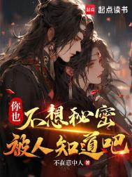 你也不想秘密被人知道吧在线阅读免费