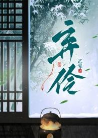 弃伶1v2笔趣阁免费阅读全文