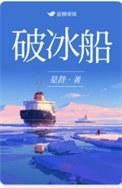 破冰船靠什么破冰