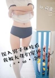 误入男子体校后我被大佬们宠坏了同类