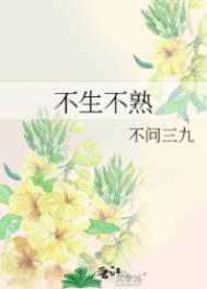 不生不熟不问三九原文txt