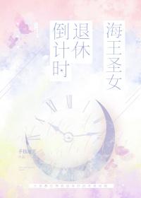 海王圣女退休倒计时晋江