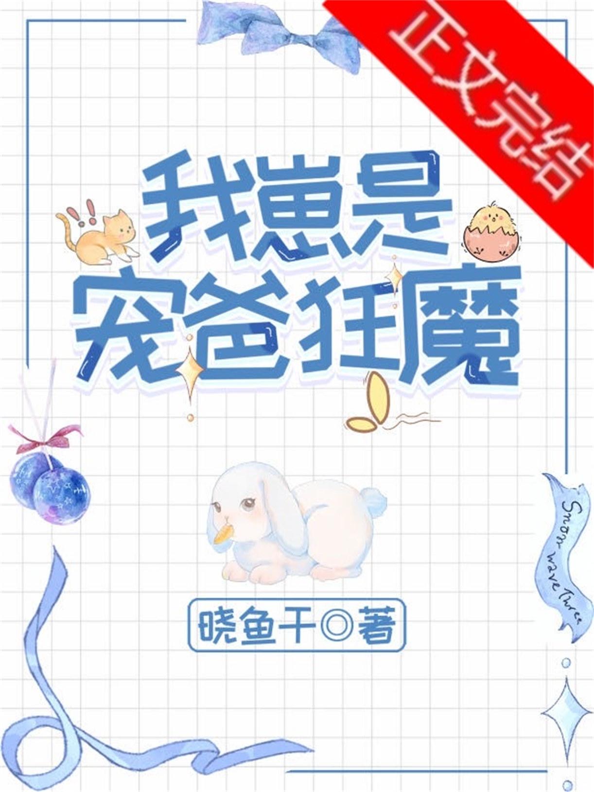 我崽是宠爸狂魔无防盗章