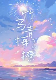 竹马青梅互相撩(1V1