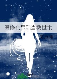 修真在星际