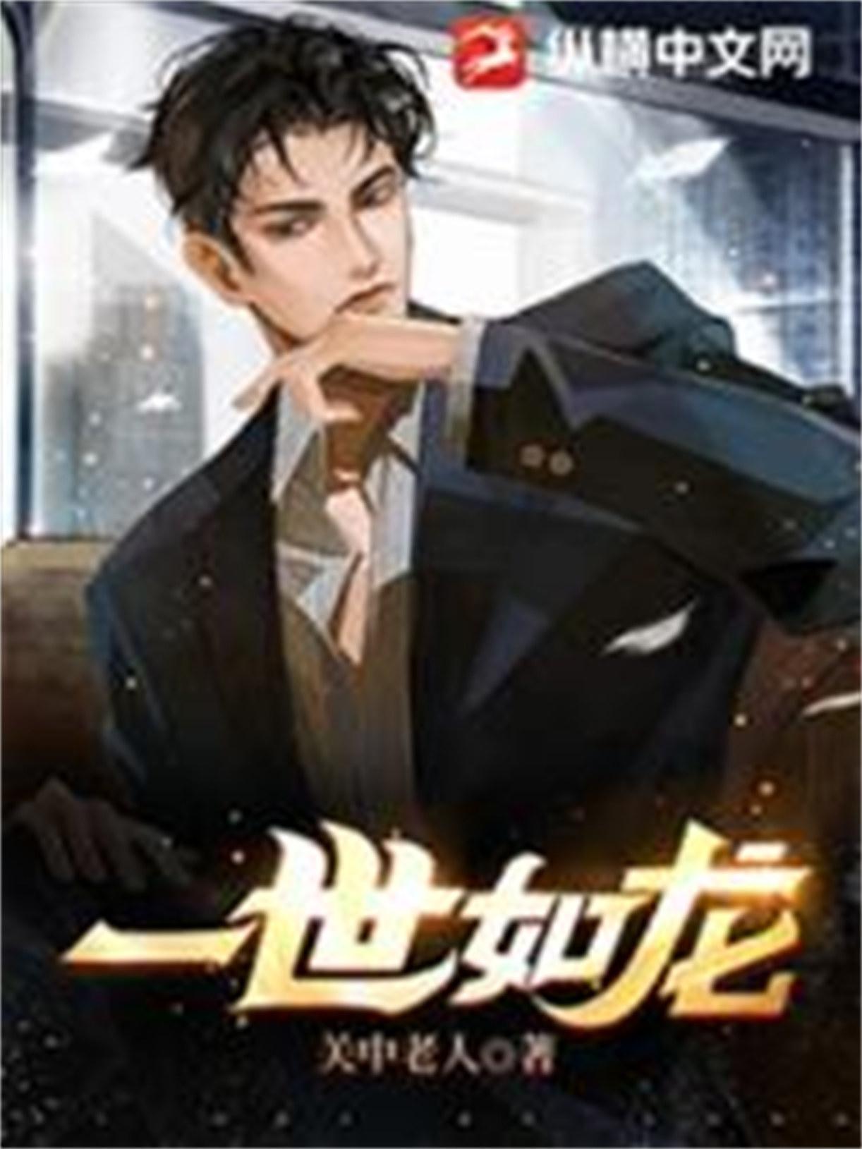一世如龙 第998章