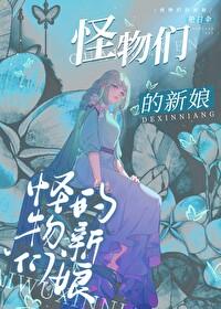 怪物们的新娘by艳阳伞