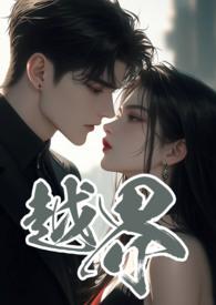 越界 (叔嫂 1V2)全文免费阅读 - 免费大全