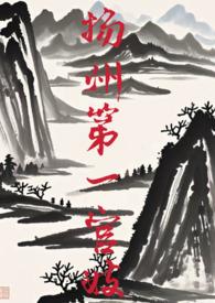 扬州第一官妓