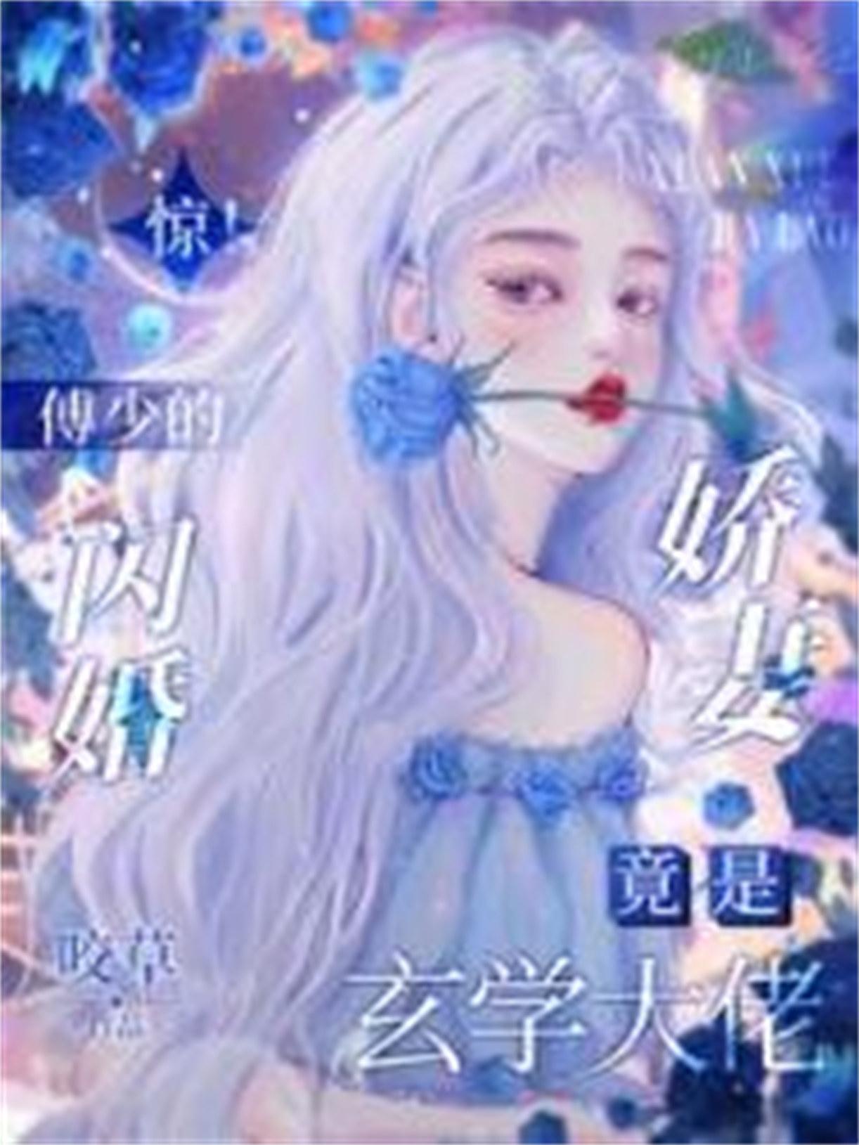 惊!傅少的闪婚娇妻竟是玄学大佬许朝朝傅淮川