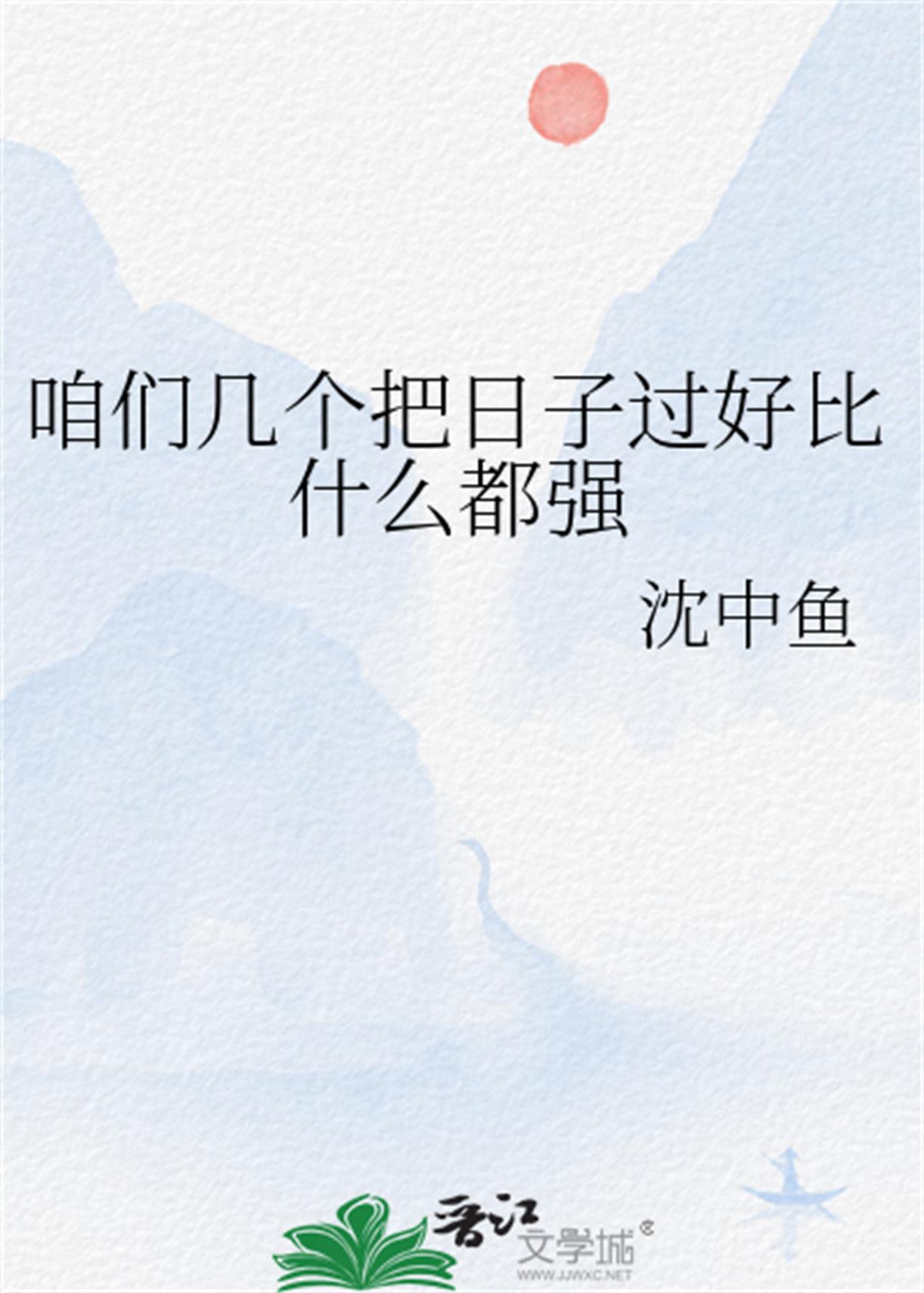 咱们日子过得是