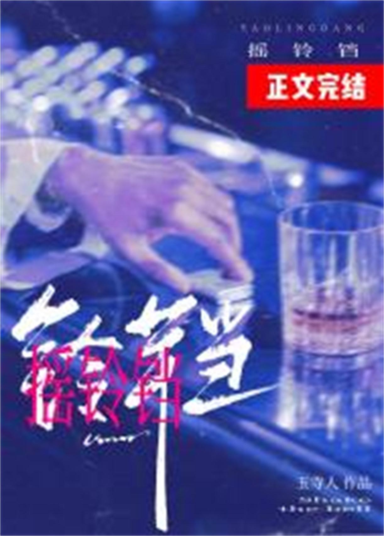 摇铃铛by玉寺人讲的什么