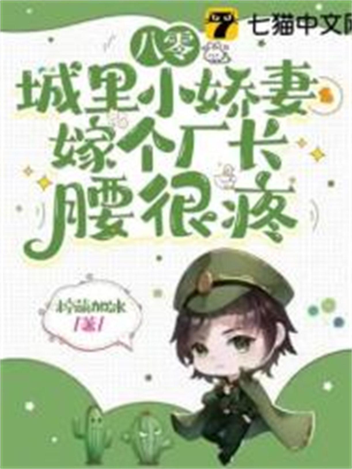 八零城里小娇妻嫁个厂长腰很疼全文