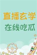 直播玄学在线吃瓜柯学