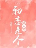 初恋是个缠人精棠眠格格党