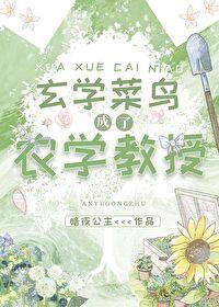 玄学菜鸟成了农学教授txt