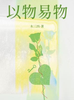 洛奇以物易物